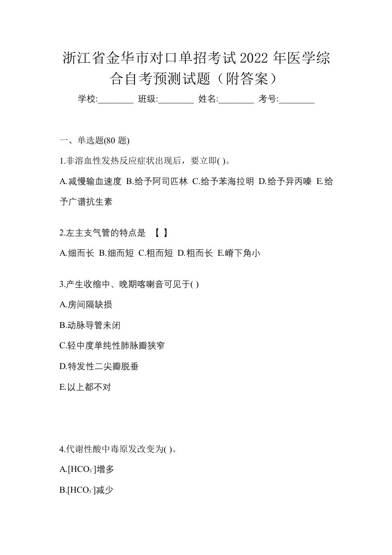 浙江省金华市对口单招考试2022年医学综合自考预测试题附答案