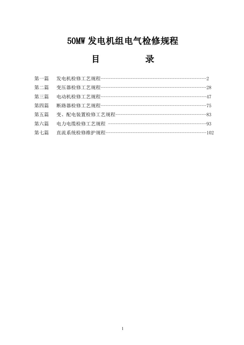 50mw发电机组电气检修规程技术、标准