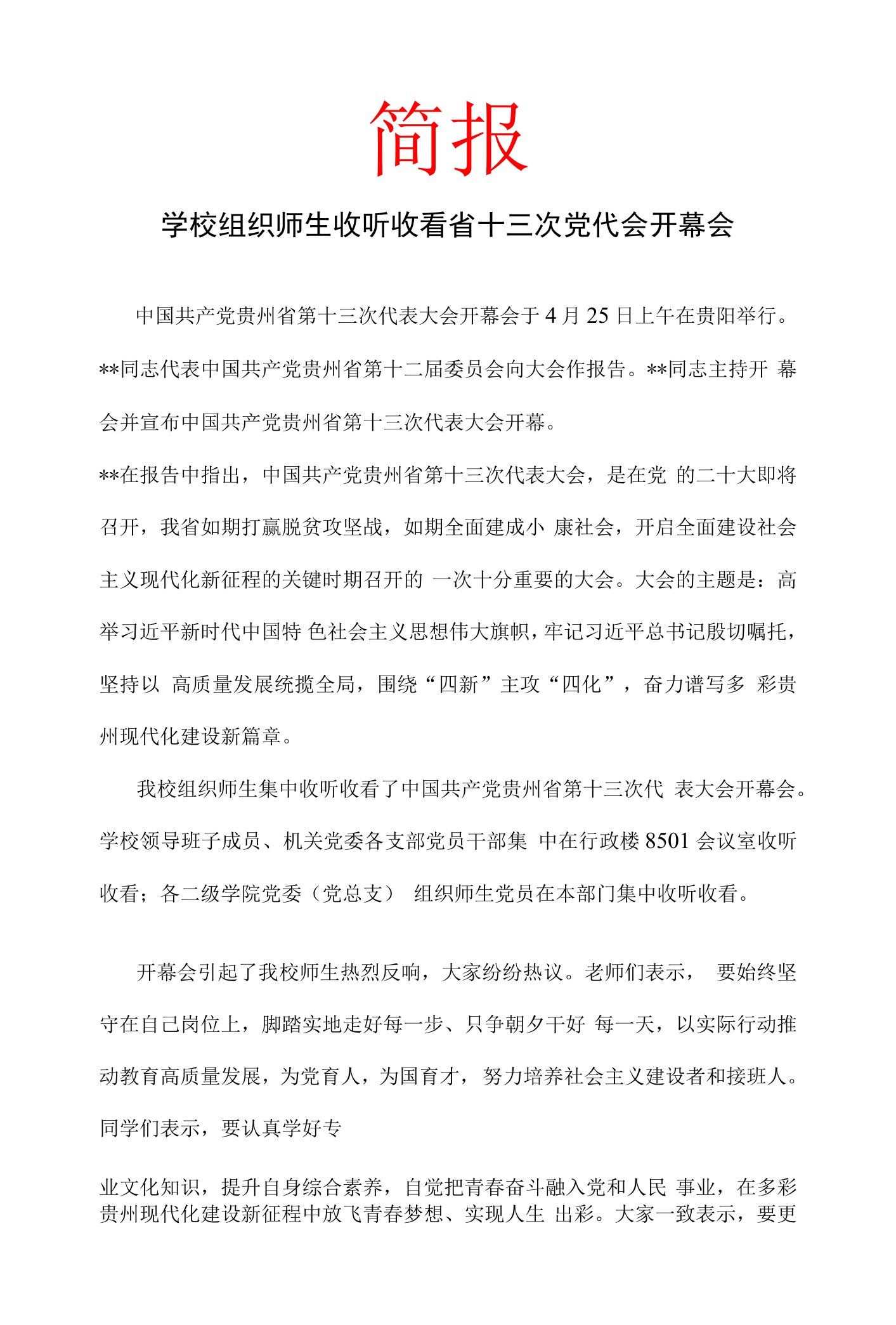 学校组织师生收听收看省十三次党代会开幕会简报