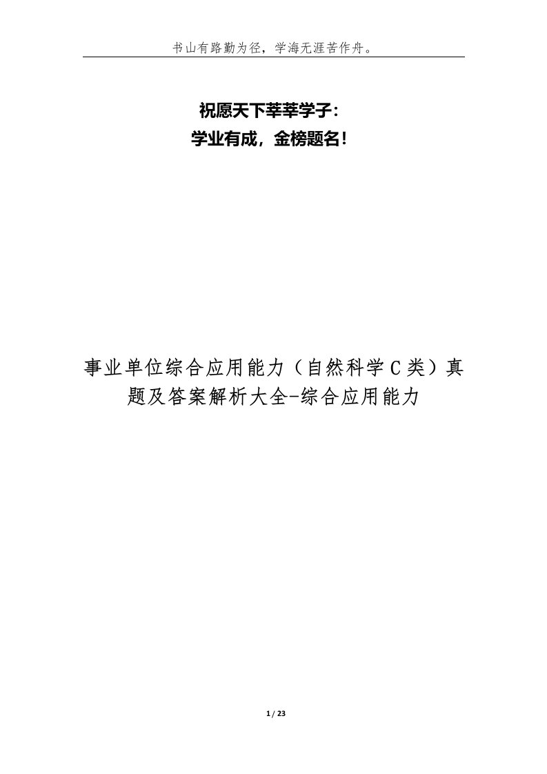 事业单位综合应用能力自然科学C类真题及答案解析大全-综合应用能力