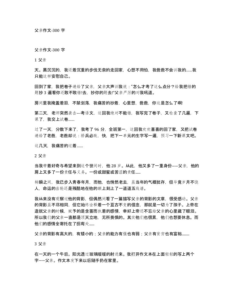 父亲作文-300字