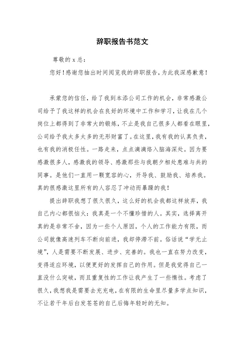 求职离职_辞职报告_辞职报告书范文