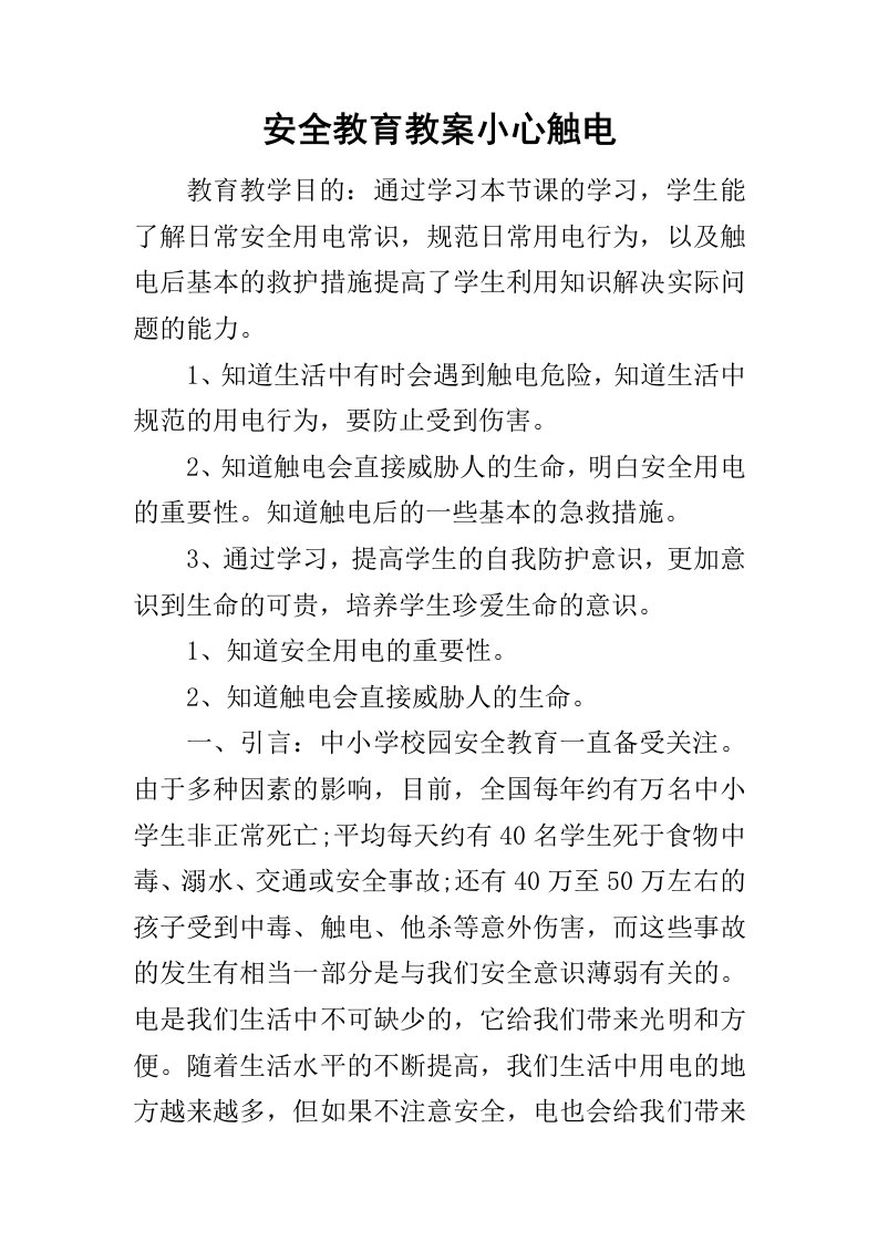 安全教育教案小心触电