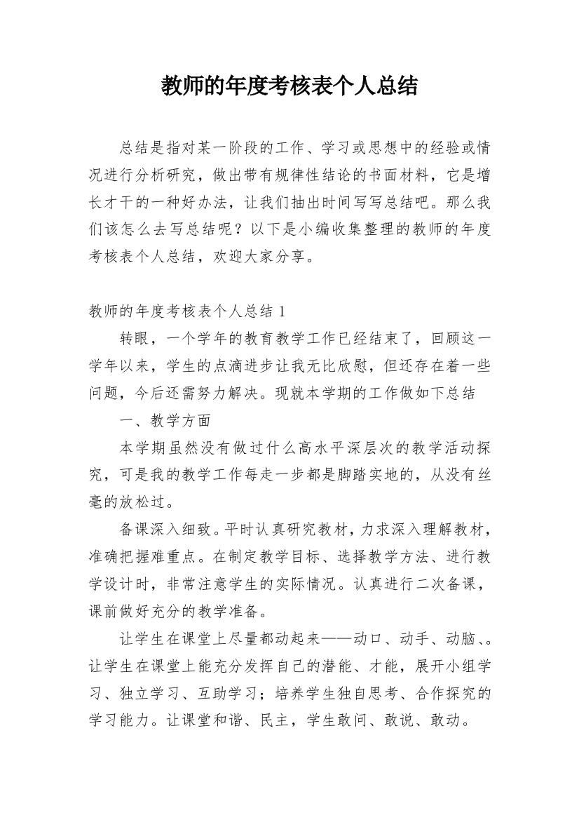 教师的年度考核表个人总结_3