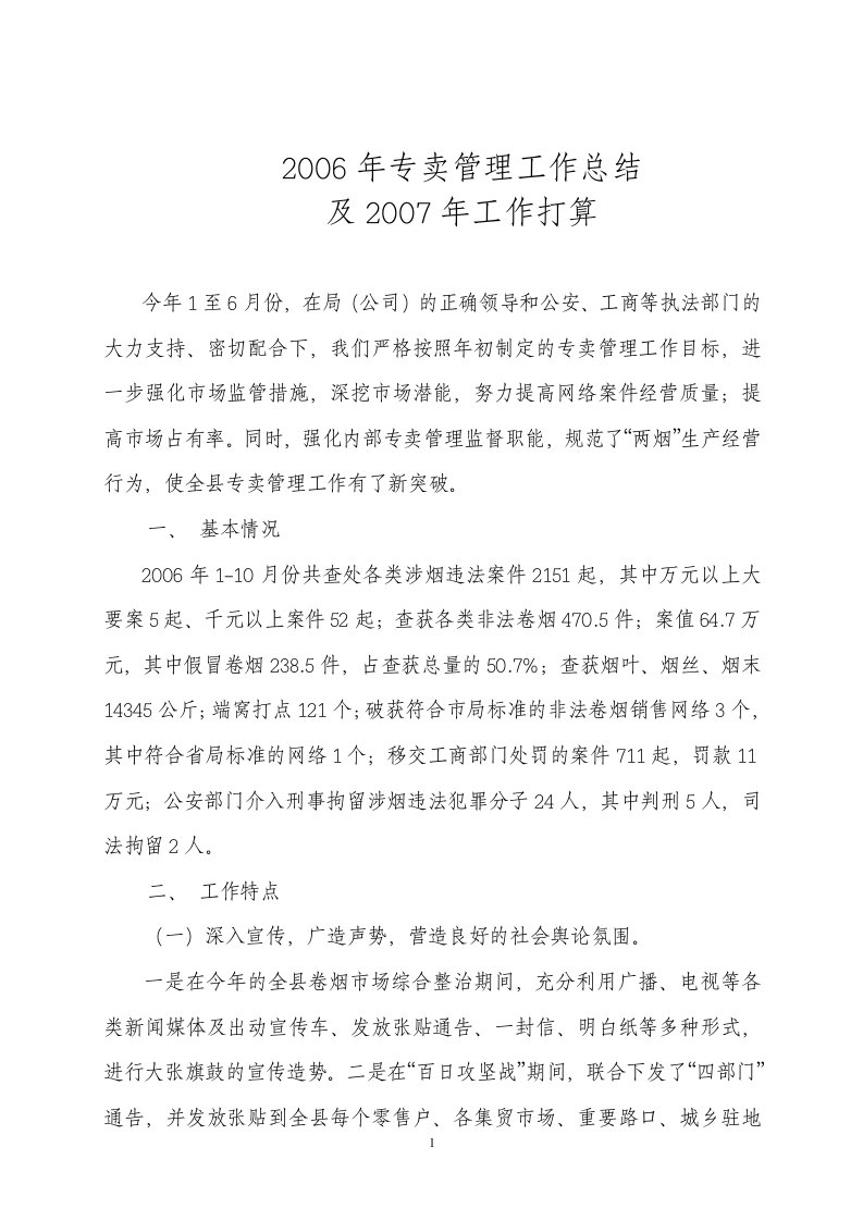 2006年专卖管理工作总结