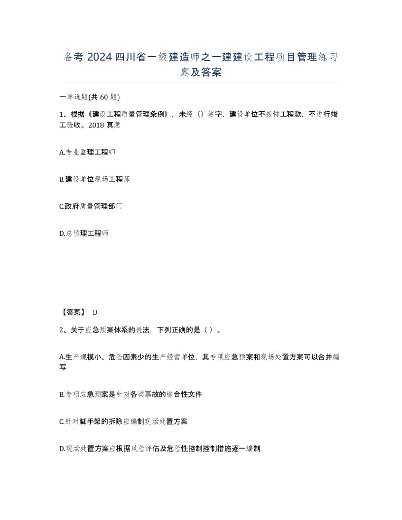 备考2024四川省一级建造师之一建建设工程项目管理练习题及答案