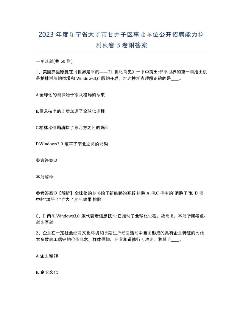 2023年度辽宁省大连市甘井子区事业单位公开招聘能力检测试卷B卷附答案