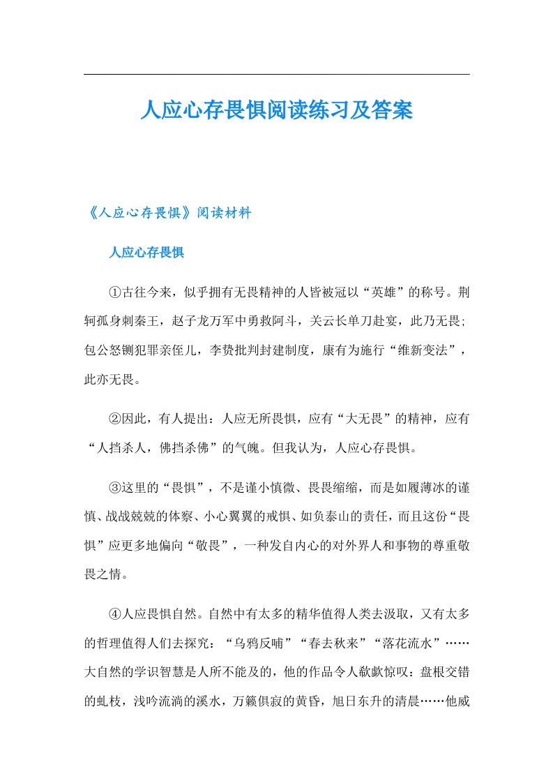 人应心存畏惧阅读练习及答案