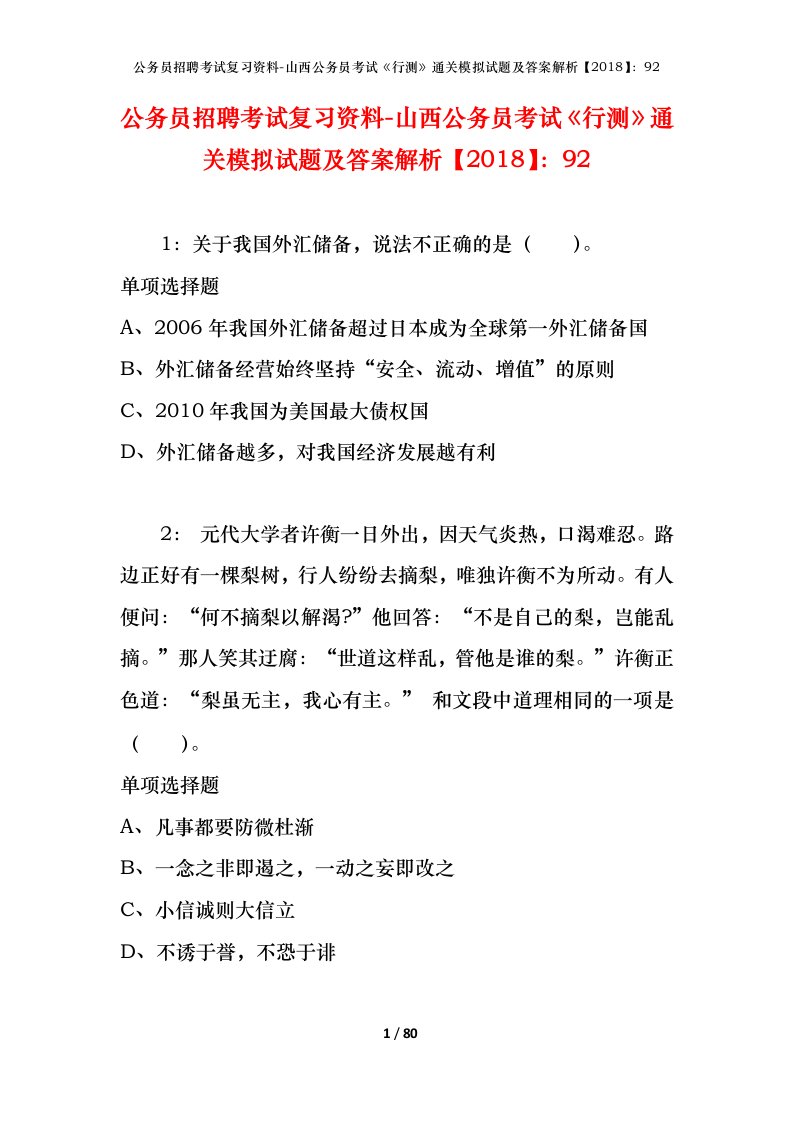 公务员招聘考试复习资料-山西公务员考试行测通关模拟试题及答案解析201892_2