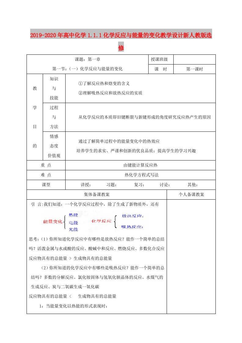 2019-2020年高中化学1.1.1化学反应与能量的变化教学设计新人教版选修