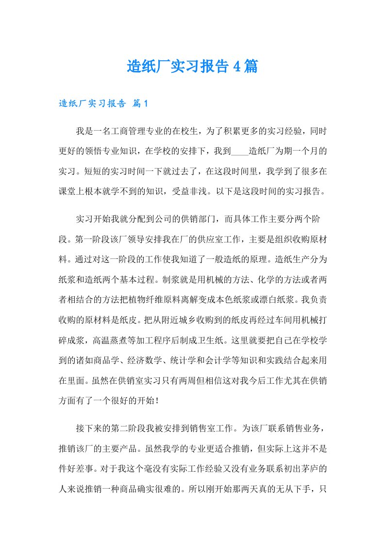 造纸厂实习报告4篇