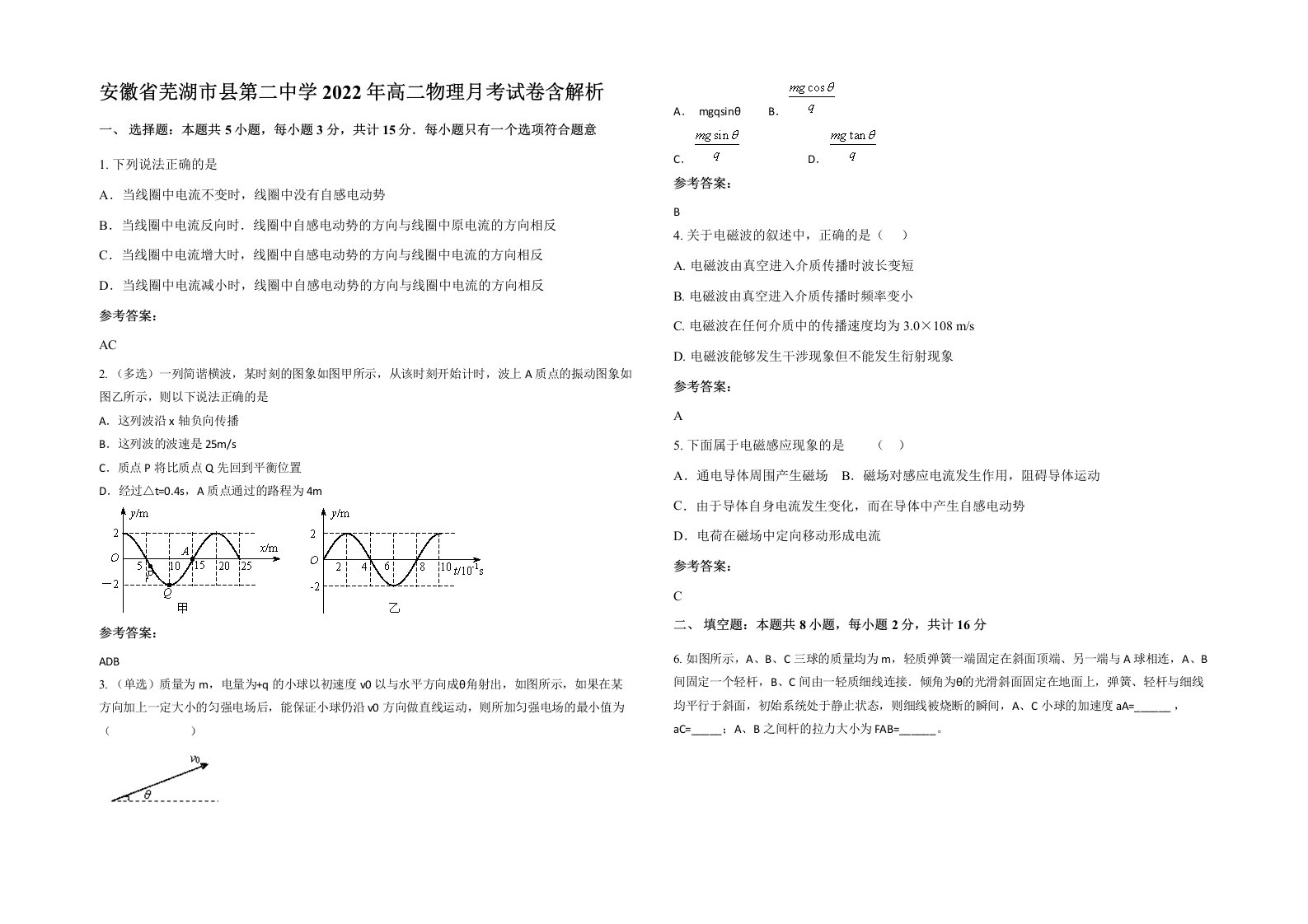 安徽省芜湖市县第二中学2022年高二物理月考试卷含解析