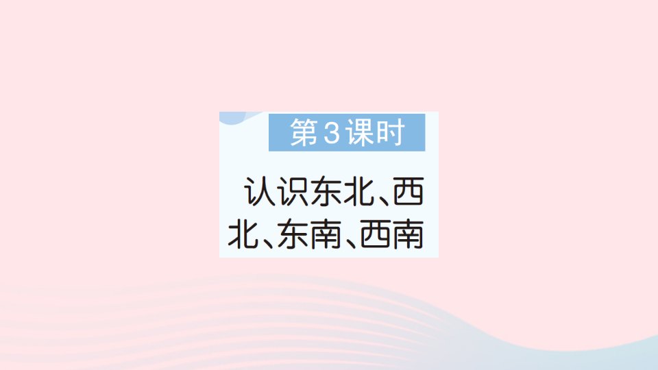 2023二年级数学下册第三单元认识方向第3课时认识东北西北东南西南作业课件苏教版