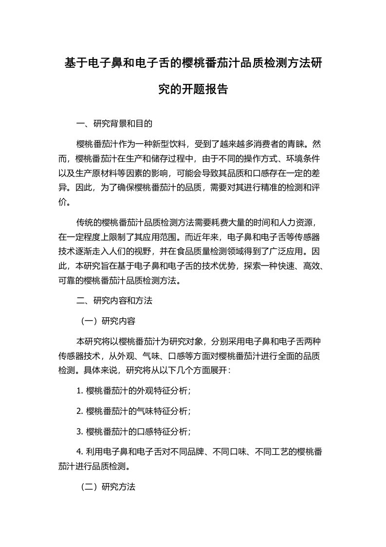 基于电子鼻和电子舌的樱桃番茄汁品质检测方法研究的开题报告