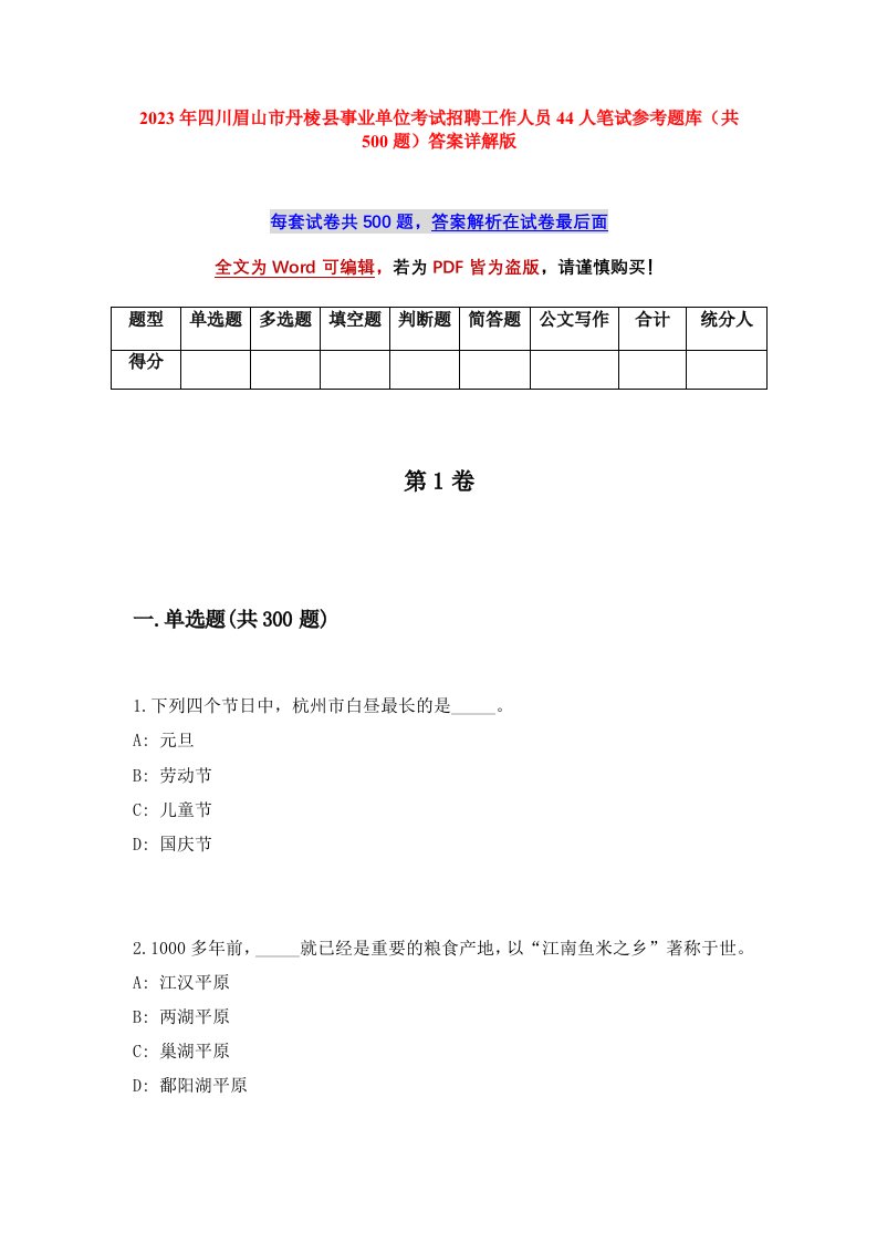 2023年四川眉山市丹棱县事业单位考试招聘工作人员44人笔试参考题库共500题答案详解版