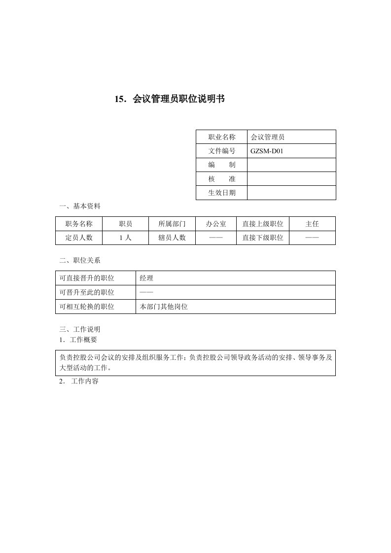 办公室会议管理员职务说明书