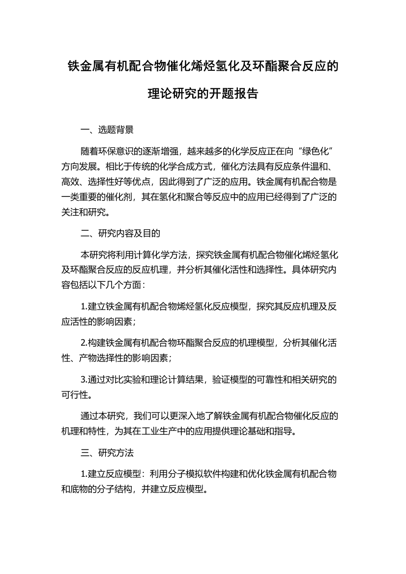 铁金属有机配合物催化烯烃氢化及环酯聚合反应的理论研究的开题报告