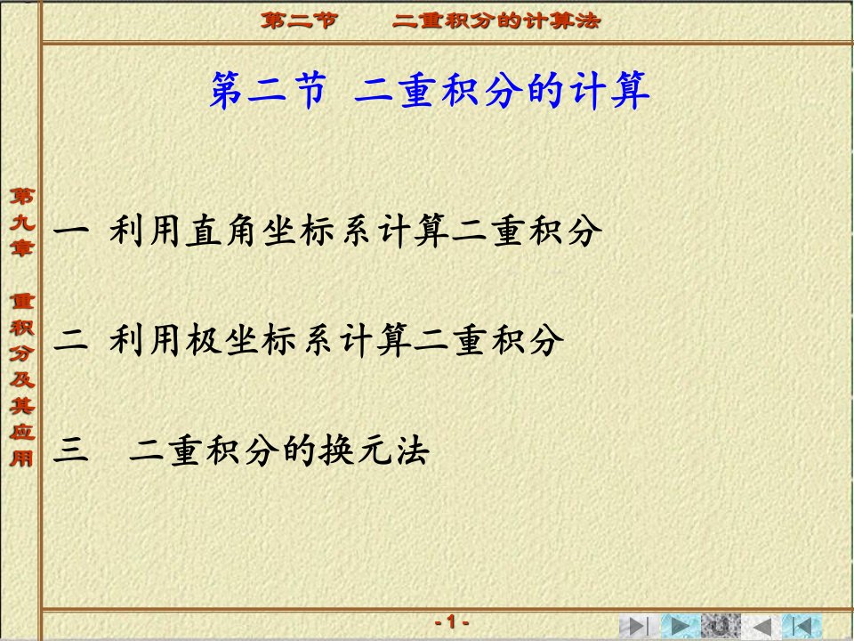 重积分及其应用第二节二重积分的计算