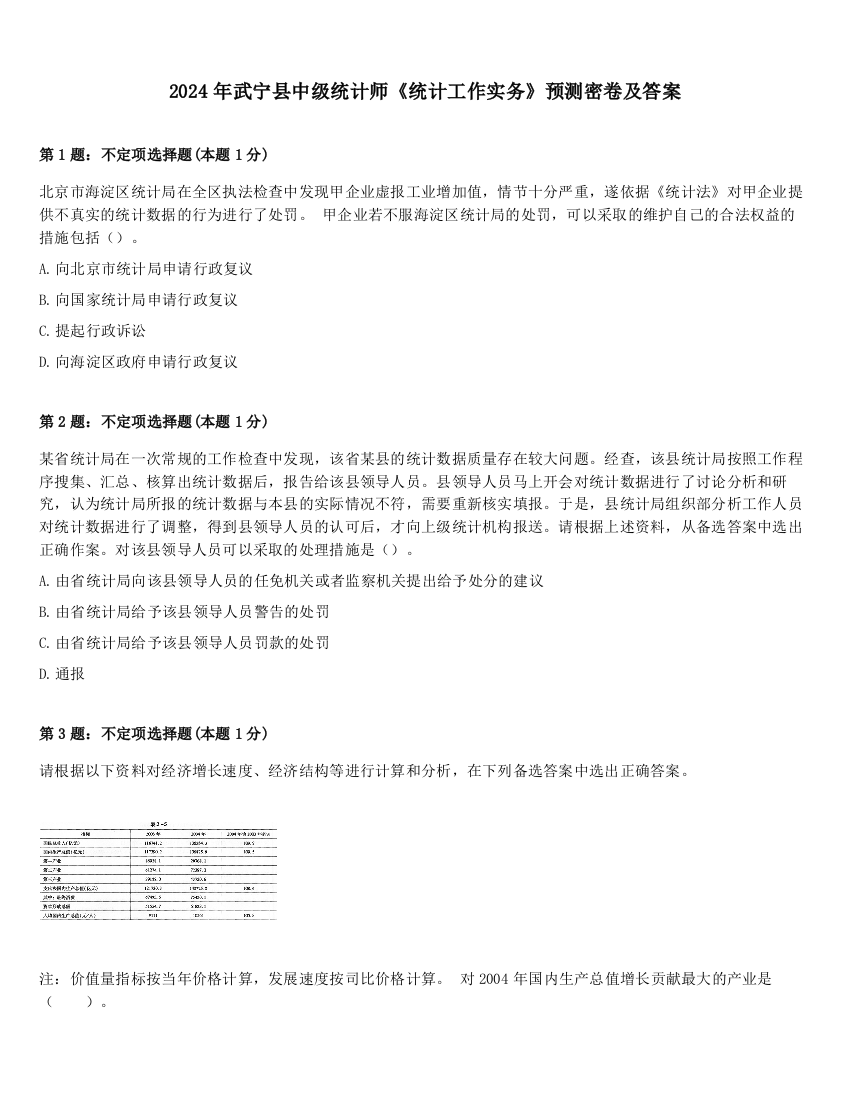 2024年武宁县中级统计师《统计工作实务》预测密卷及答案