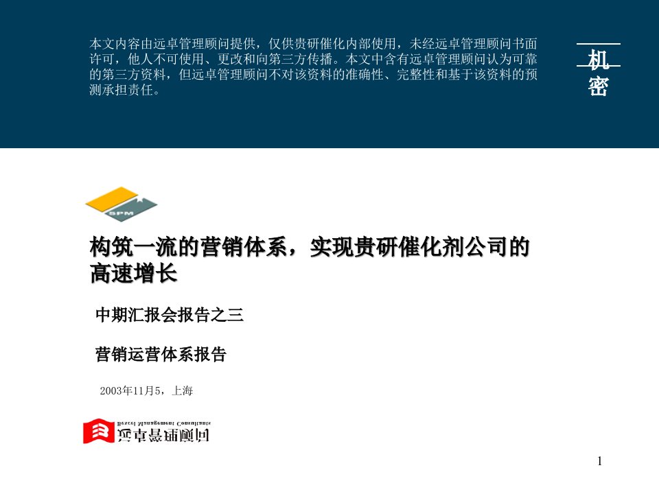 [精选]中期报告三：贵研催化营销运营体系报告