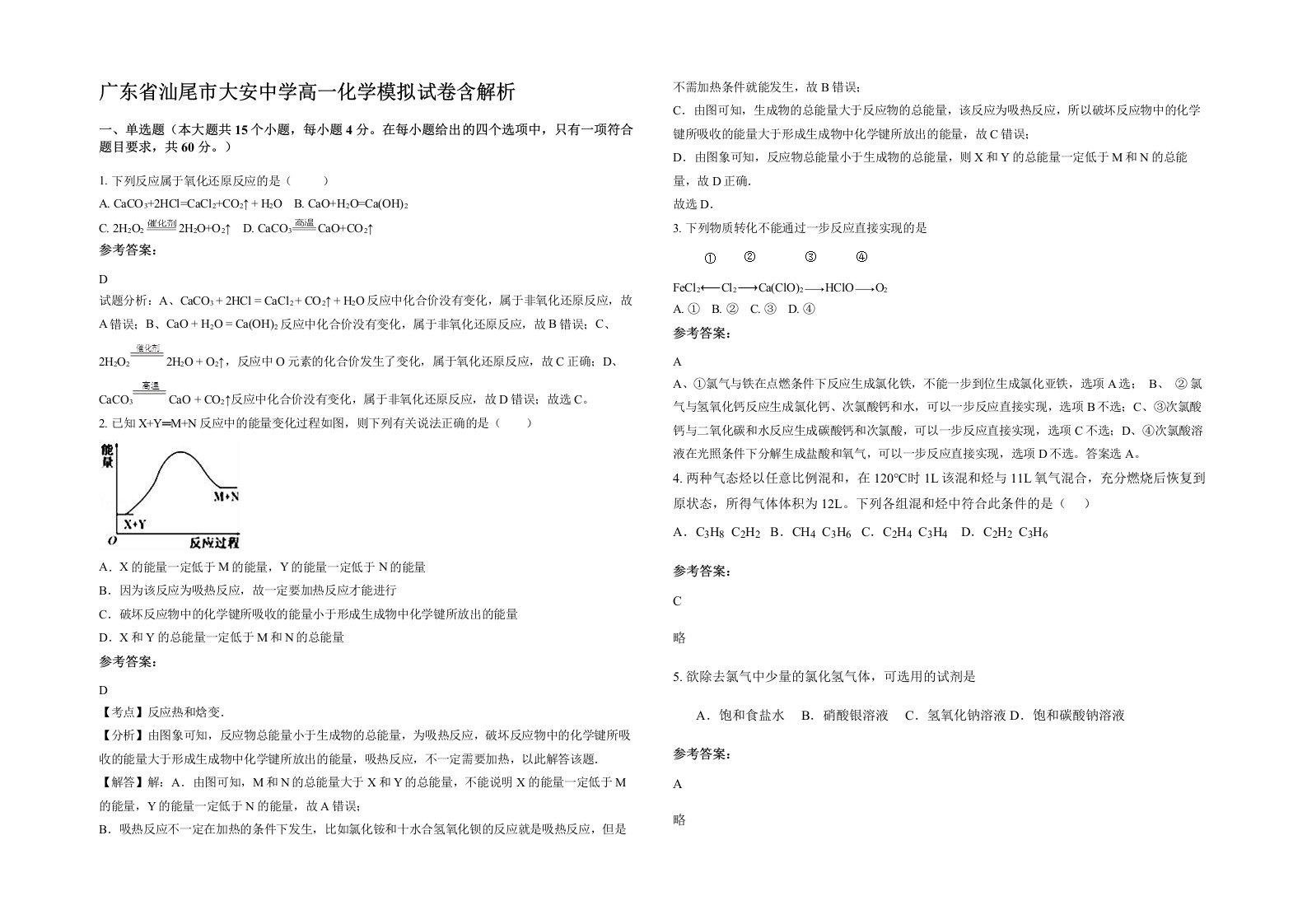 广东省汕尾市大安中学高一化学模拟试卷含解析