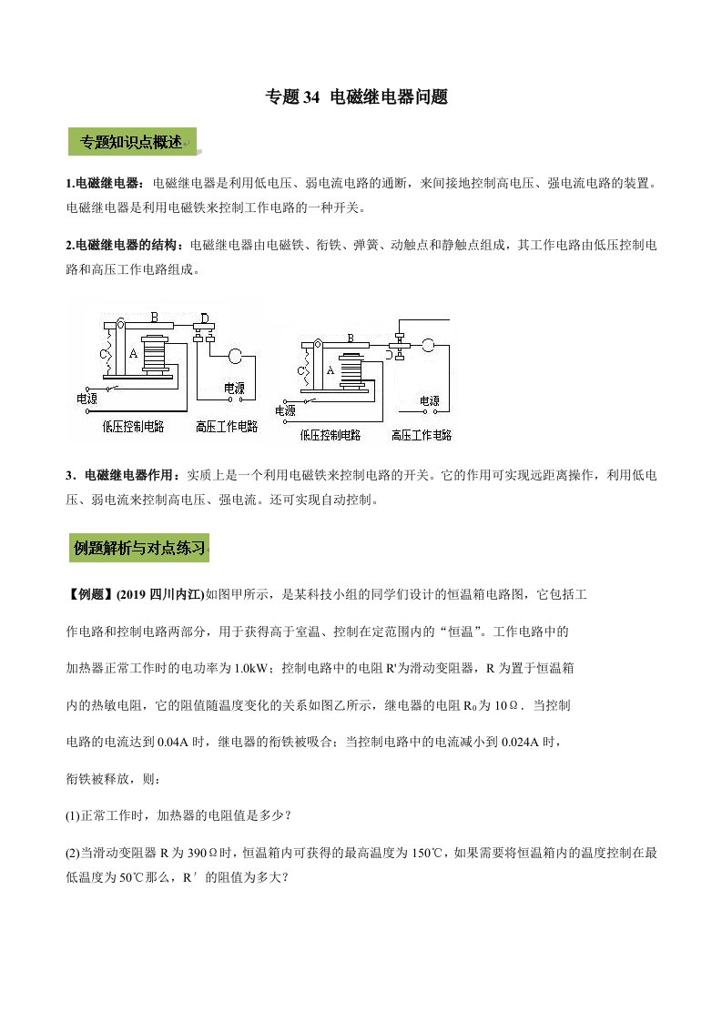 2021中考物理微专题复习34电磁继电器中考问题（及答案）