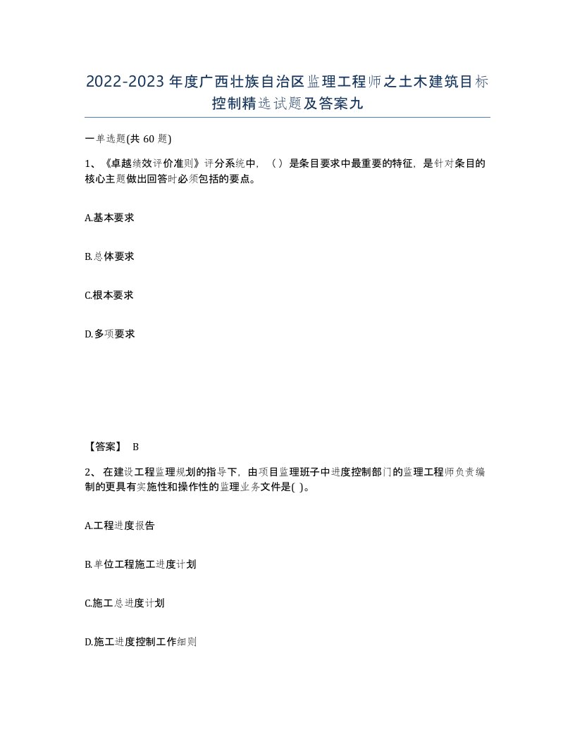 2022-2023年度广西壮族自治区监理工程师之土木建筑目标控制试题及答案九