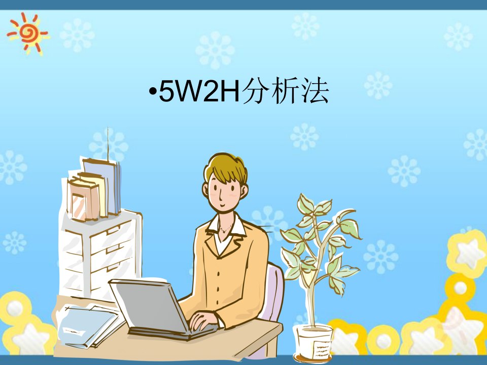 5W2H分析法应用及案例分析