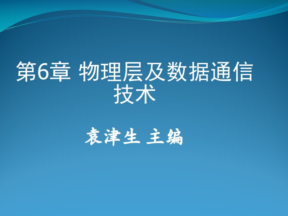 第6章_物理层及数据通信技术