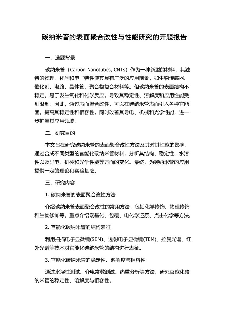 碳纳米管的表面聚合改性与性能研究的开题报告