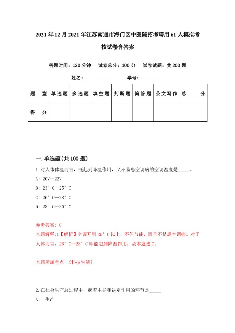 2021年12月2021年江苏南通市海门区中医院招考聘用61人模拟考核试卷含答案3