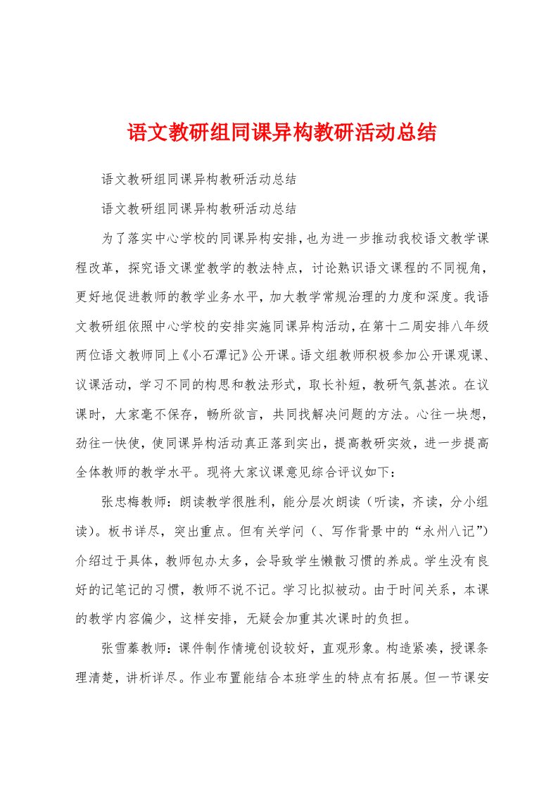 语文教研组同课异构教研活动总结