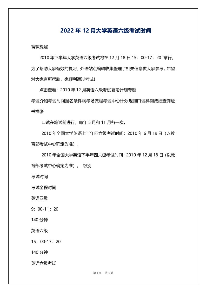 2022年12月大学英语六级考试时间