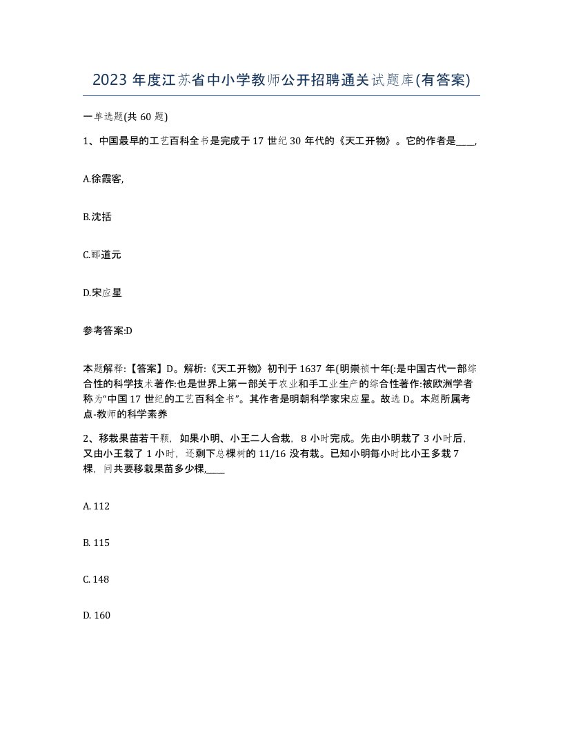 2023年度江苏省中小学教师公开招聘通关试题库有答案