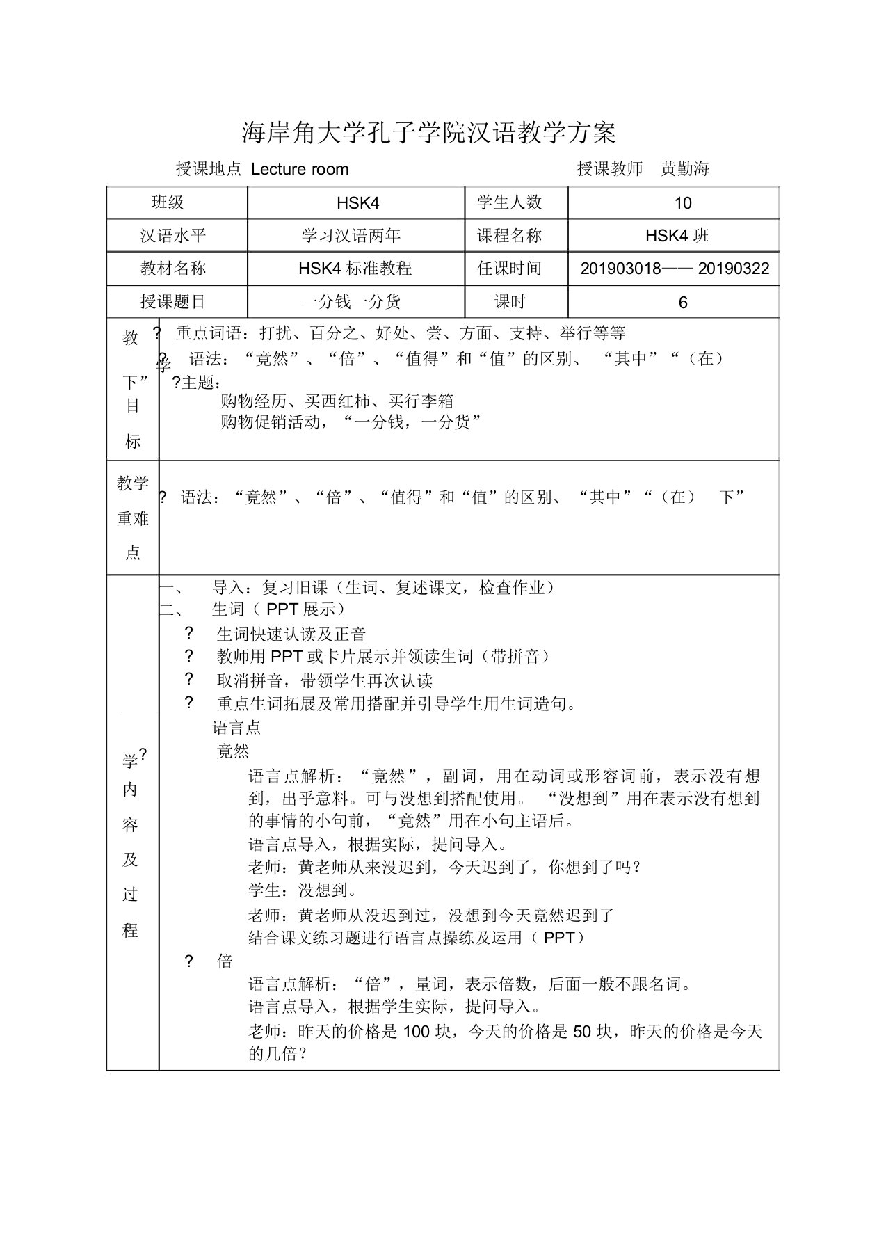 (word完整版)HSK4标准教程上教案第六课一分钱,一分货