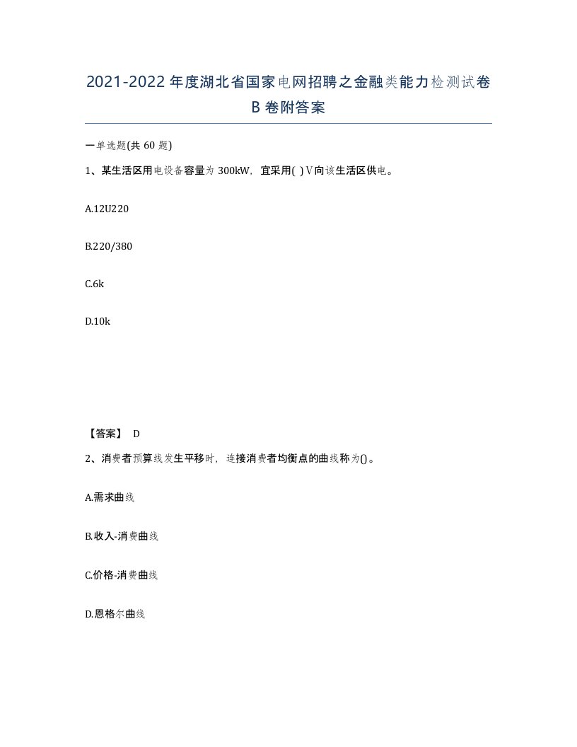 2021-2022年度湖北省国家电网招聘之金融类能力检测试卷B卷附答案