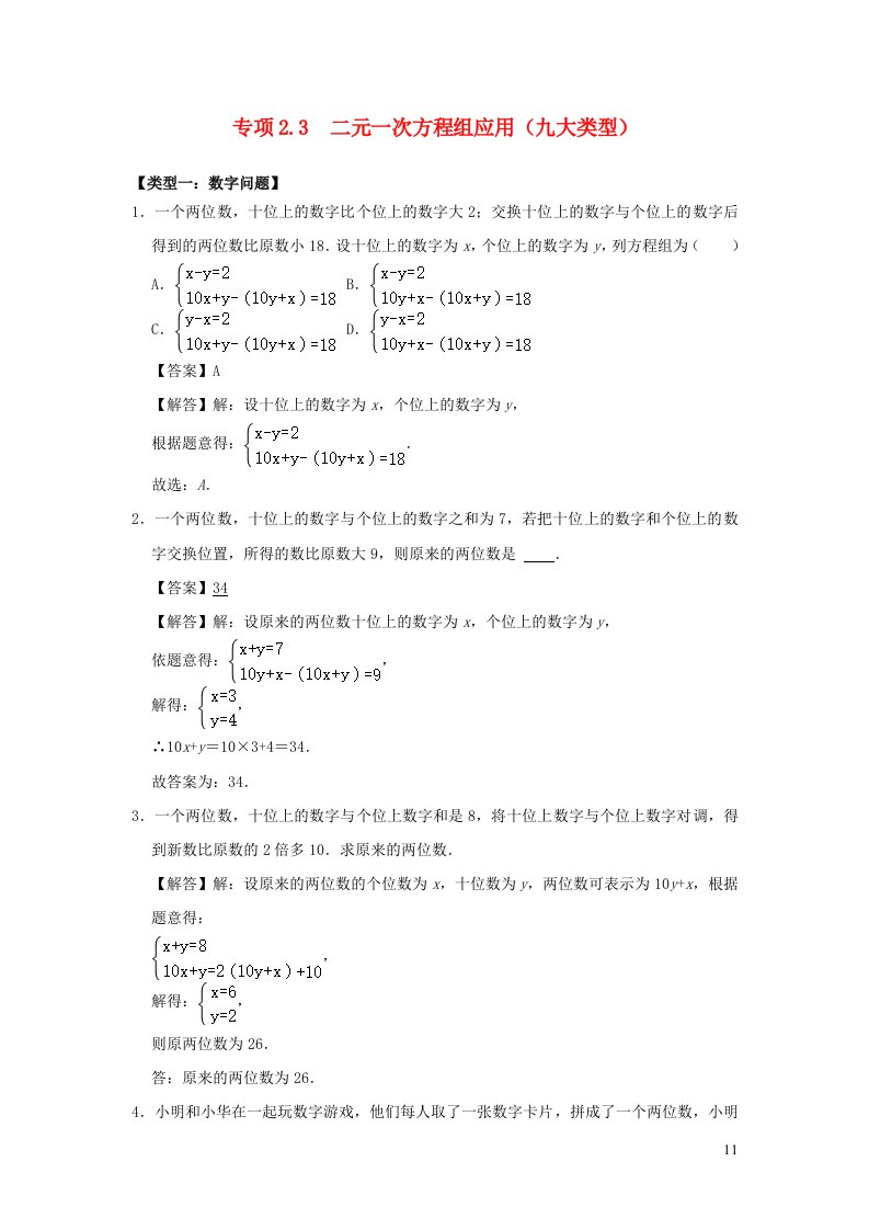 2024春七年级数学下册培优专项2.3二元一次方程组应用九大类型含解析新版浙教版