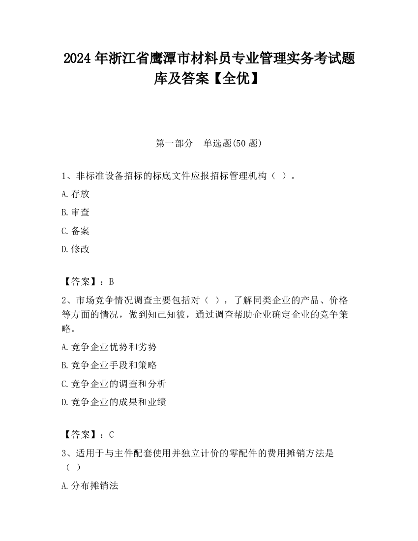 2024年浙江省鹰潭市材料员专业管理实务考试题库及答案【全优】