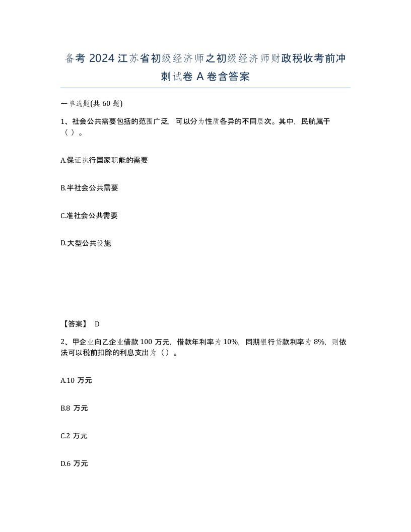 备考2024江苏省初级经济师之初级经济师财政税收考前冲刺试卷A卷含答案