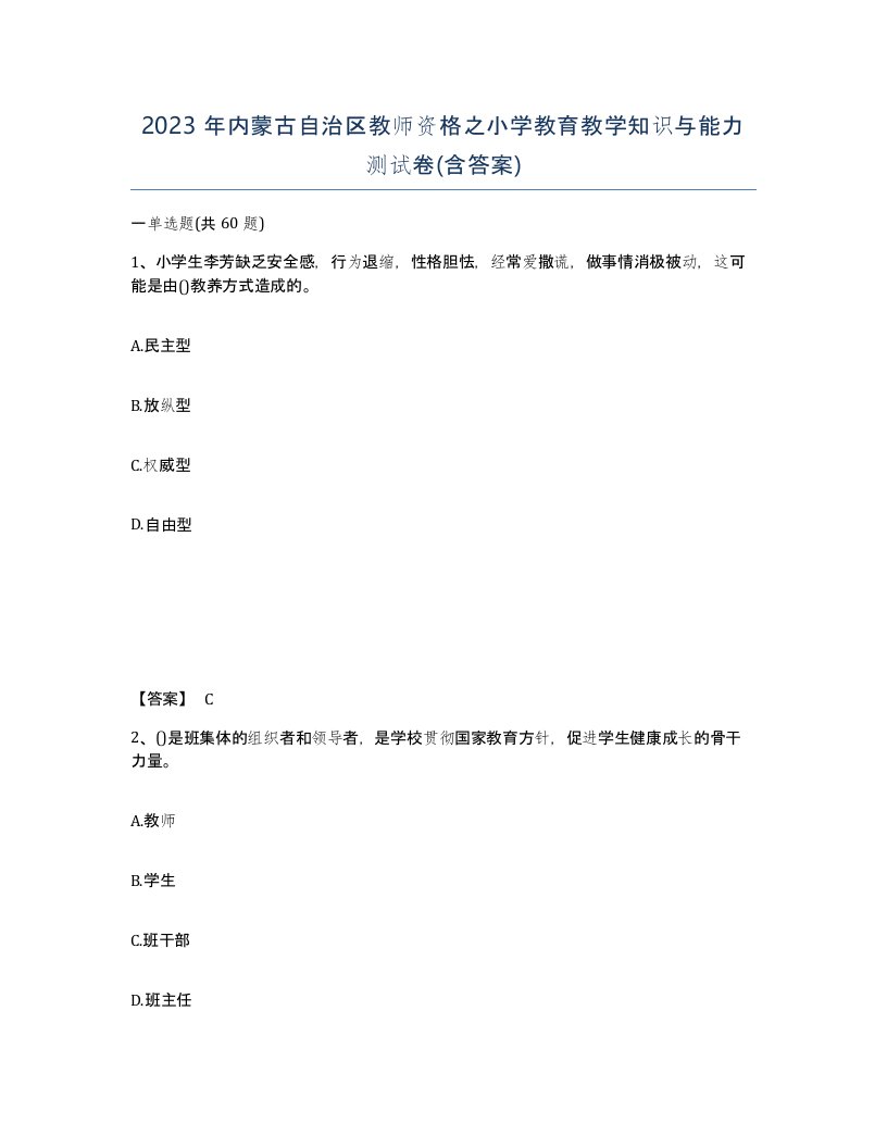 2023年内蒙古自治区教师资格之小学教育教学知识与能力测试卷含答案