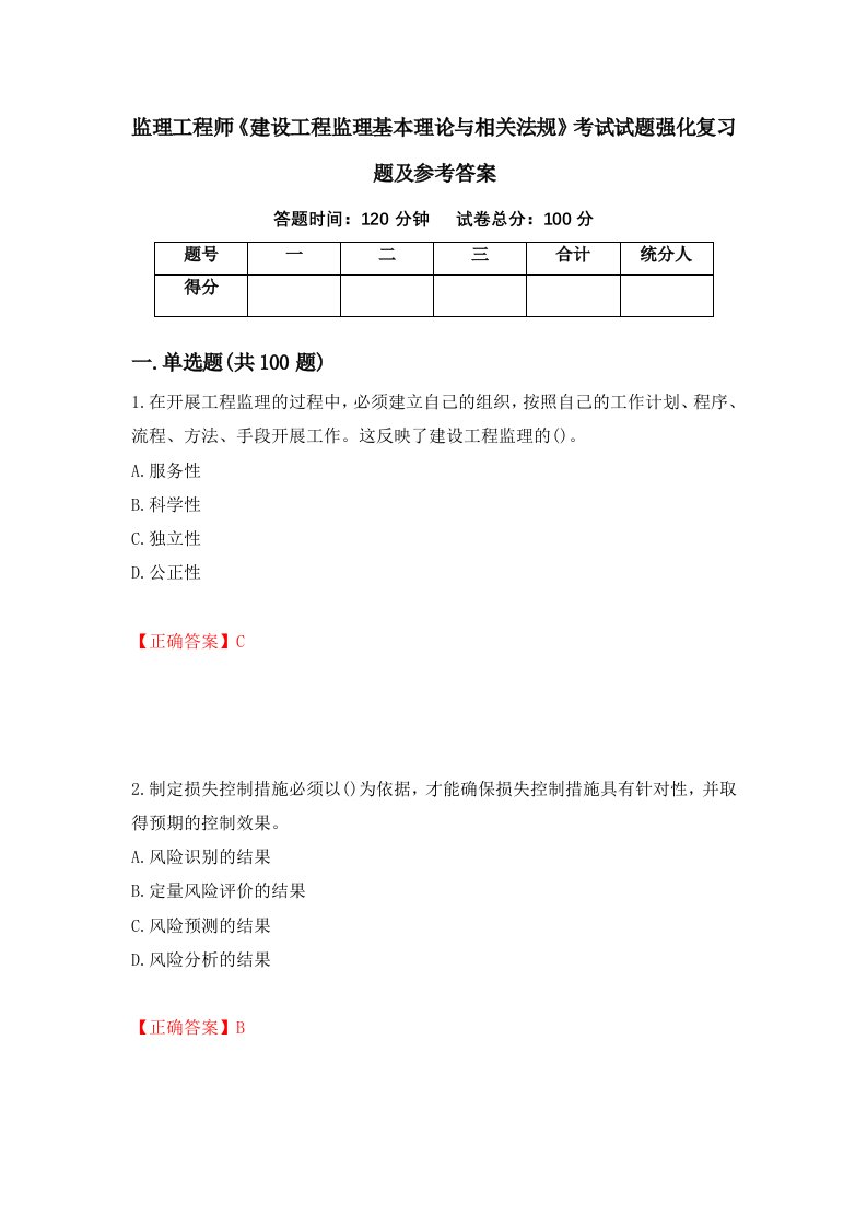 监理工程师建设工程监理基本理论与相关法规考试试题强化复习题及参考答案第94套