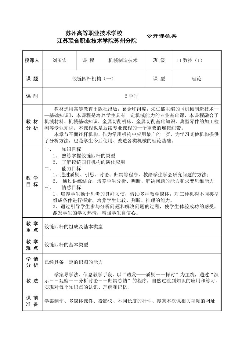 机械制造技术-铰链四杆机构