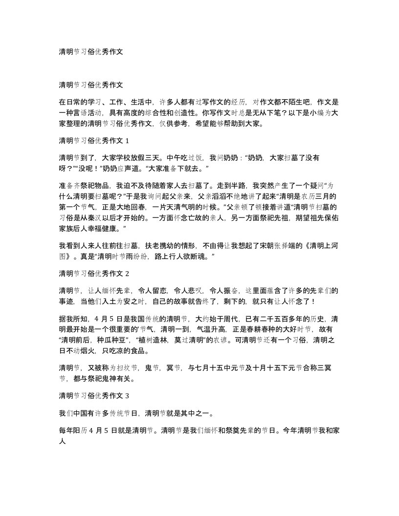 清明节习俗优秀作文