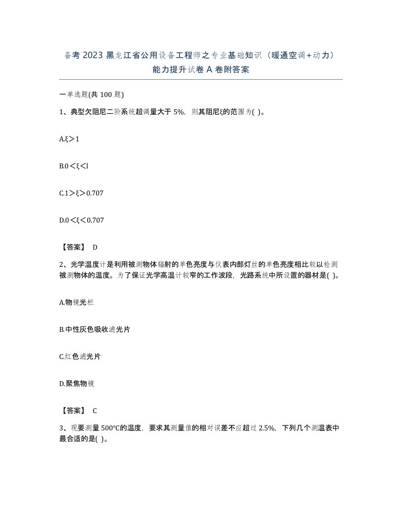 备考2023黑龙江省公用设备工程师之专业基础知识暖通空调动力能力提升试卷A卷附答案