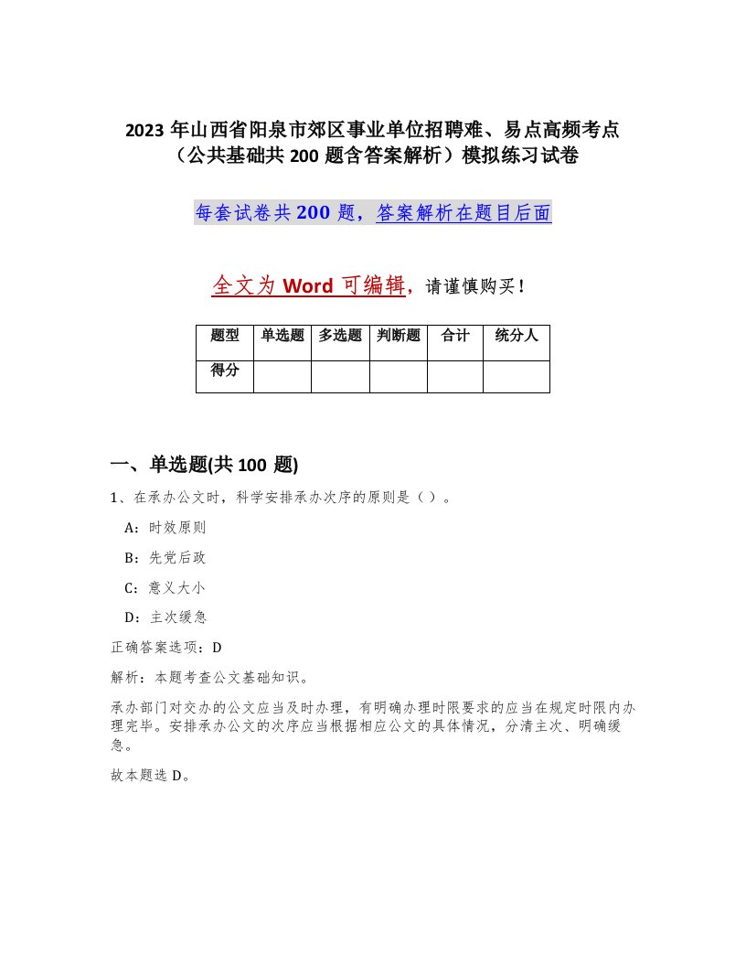 2023年山西省阳泉市郊区事业单位招聘难易点高频考点公共基础共200题含答案解析模拟练习试卷