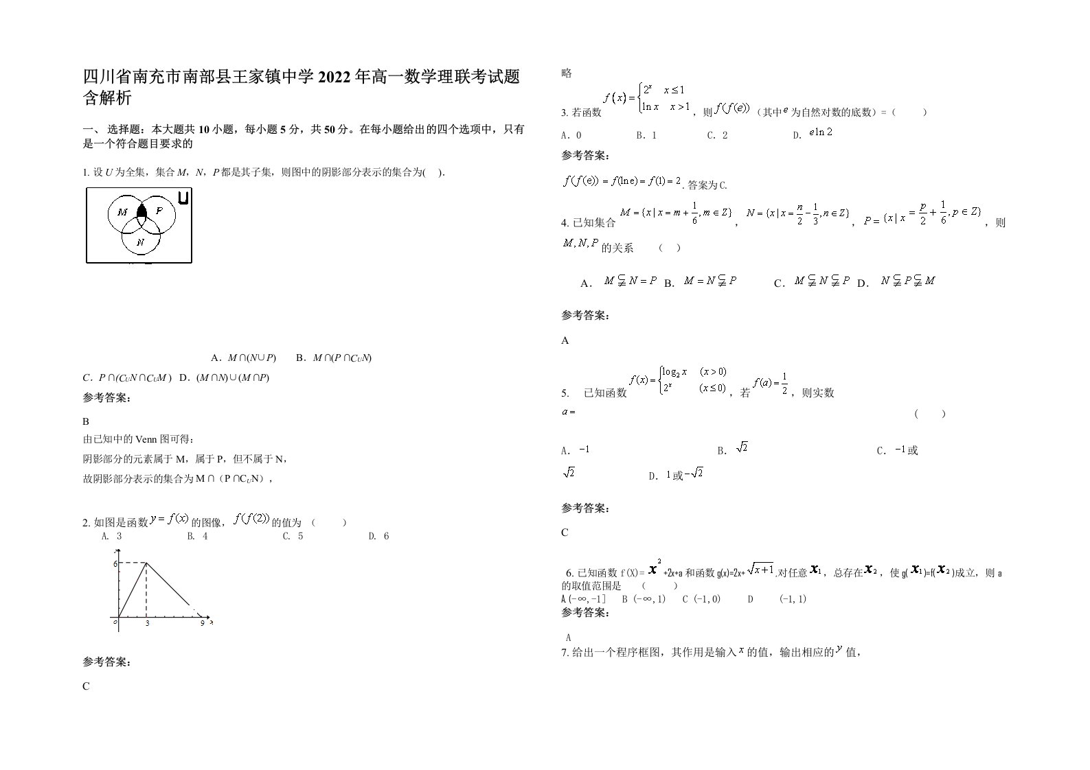 四川省南充市南部县王家镇中学2022年高一数学理联考试题含解析