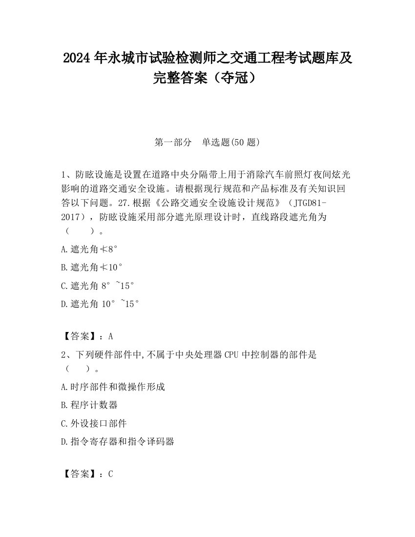 2024年永城市试验检测师之交通工程考试题库及完整答案（夺冠）