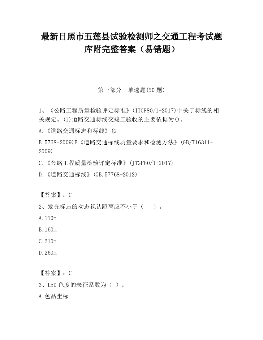 最新日照市五莲县试验检测师之交通工程考试题库附完整答案（易错题）