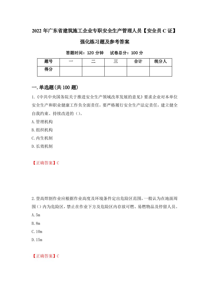 2022年广东省建筑施工企业专职安全生产管理人员安全员C证强化练习题及参考答案32