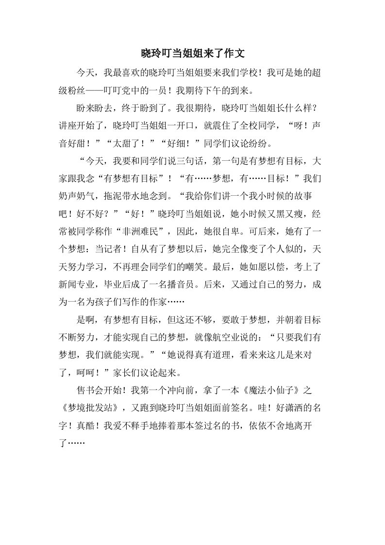 晓玲叮当姐姐来了作文